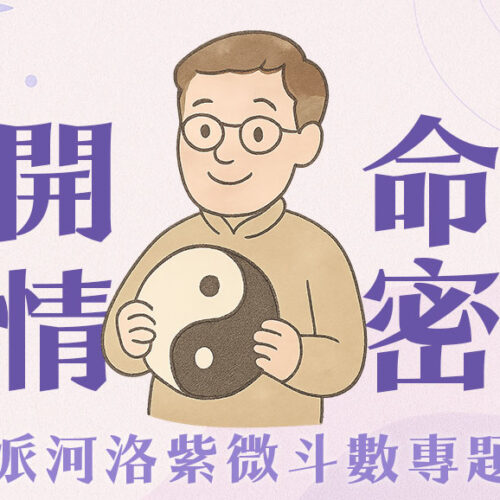 從命盤看懂愛與執著：北派紫微斗數的人心洞察課