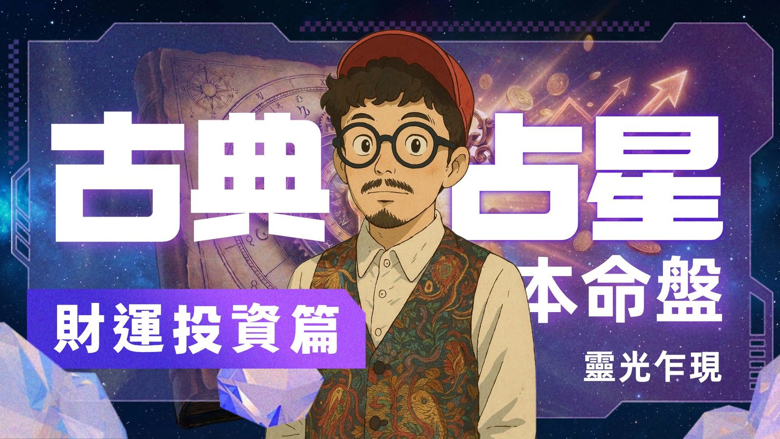 古典占星本命盤 × 財運投資篇