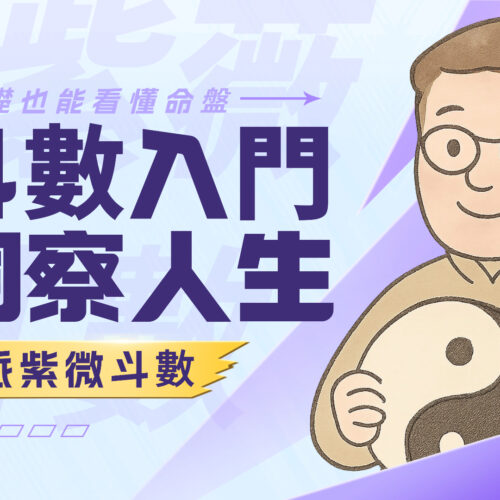 零基礎也能看懂命盤：你的第一堂北派紫微斗數入門課