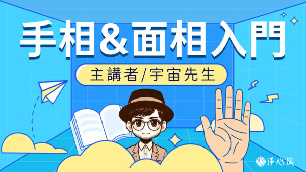 《人生卡關時，手相面相會說話》｜入門工作坊 x 台北場
