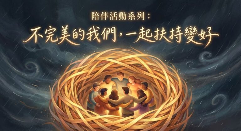 ALT="溫暖的鳥巢插畫，象徵一群人在風雨中彼此陪伴，進行關係覺察與小團體聚會"