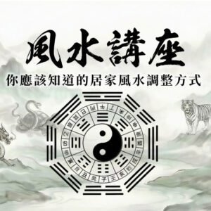 風水講座