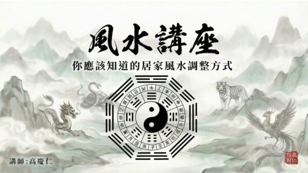 風水講座