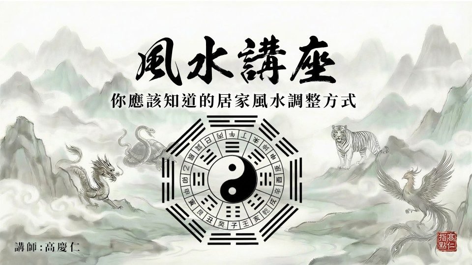 風水講座