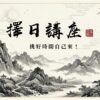 擇日講座_挑好時間自己來