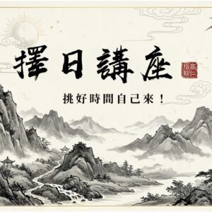 擇日講座_挑好時間自己來