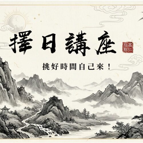 擇日講座_挑好時間自己來