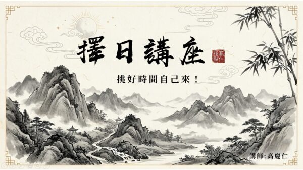 擇日講座_挑好時間自己來