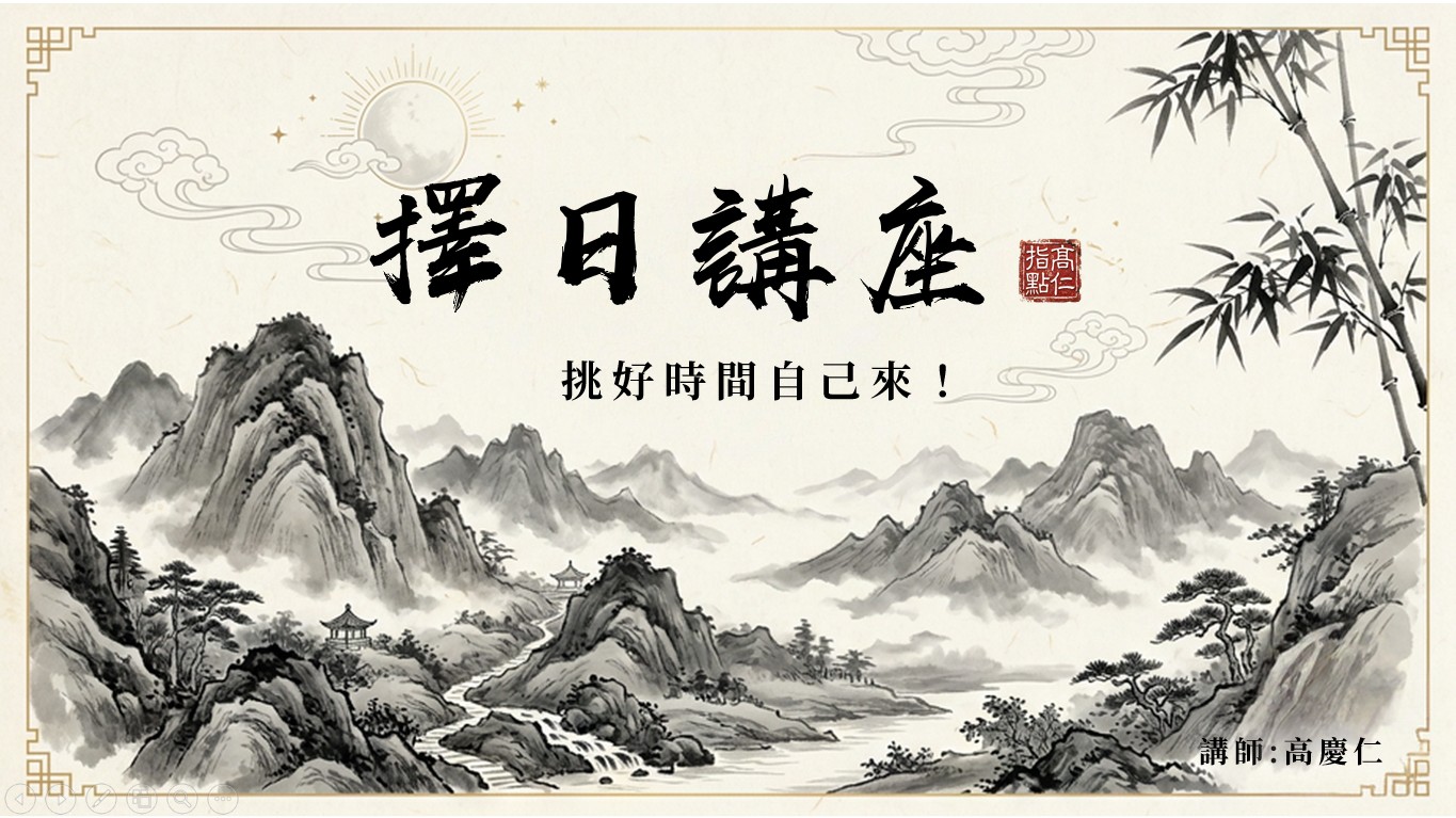 擇日講座_挑好時間自己來