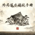 火星拖尾、畚箕屋、屋形缺角