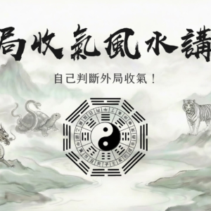 外局風水講座