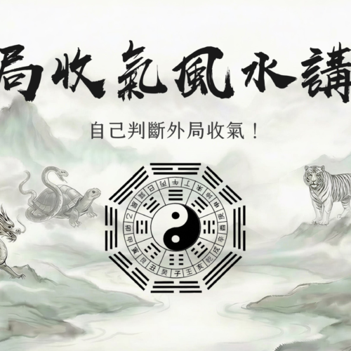 外局風水講座