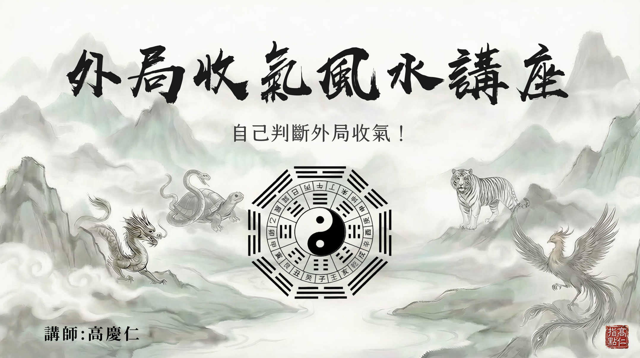 外局風水講座
